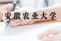安徽农业大学近三年在贵州录取分数线(含2021-2023最低分)