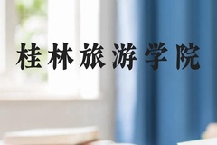 桂林旅游学院近三年在云南录取分数线(含2021-2023最低分)