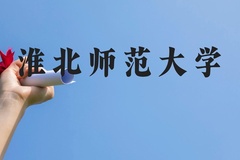 淮北师范大学近三年在贵州录取分数线(含2021-2023最低分)