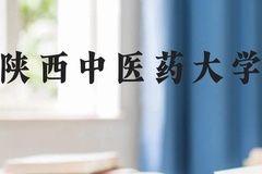 陕西中医药大学近三年在广西录取分数线(含2021-2023最低分)
