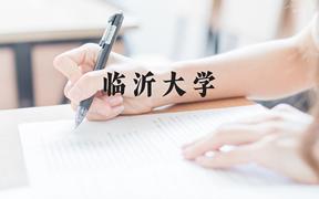 临沂大学近三年在广西录取分数线(含2021-2023最低分)