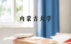 内蒙古大学近三年在广西录取分数线(含2021-2023最低分)