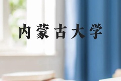 内蒙古大学近三年在广西录取分数线(含2021-2023最低分)