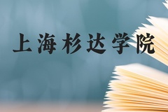 上海杉达学院近三年在云南录取分数线(含2021-2023最低分)
