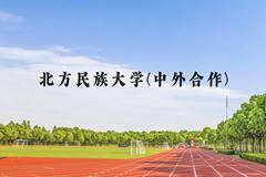 北方民族大学(中外合作)近三年在云南录取分数线(含2021-2023最低分)