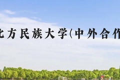 北方民族大学(中外合作)近三年在云南录取分数线(含2021-2023最低分)