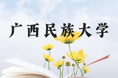 广西民族大学近三年在贵州录取分数线(含2021-2023最低分)