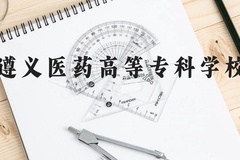 遵义医药高等专科学校近三年在云南录取分数线(含2021-2023最低分)