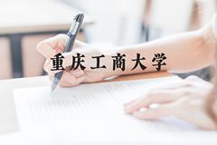 重庆工商大学近三年在贵州录取分数线(含2021-2023最低分)