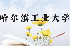 哈尔滨工业大学近三年在云南录取分数线(含2021-2023最低分)