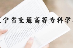 辽宁省交通高等专科学校近三年在云南录取分数线(含2021-2023最低分)