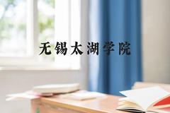 无锡太湖学院近三年在云南录取分数线(含2021-2023最低分)