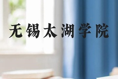 无锡太湖学院近三年在云南录取分数线(含2021-2023最低分)
