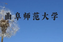 曲阜师范大学近三年在贵州录取分数线(含2021-2023最低分)
