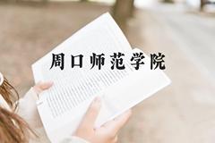 周口师范学院近三年在贵州录取分数线(含2021-2023最低分)