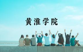 黄淮学院近三年在广西录取分数线(含2021-2023最低分)