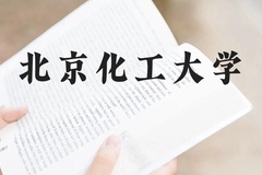 北京化工大学近三年在贵州录取分数线(含2021-2023最低分)