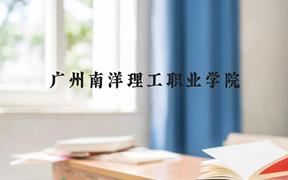 广州南洋理工职业学院近三年在广西录取分数线(含2021-2023最低分)