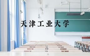 天津工业大学近三年在广西录取分数线(含2021-2023最低分)