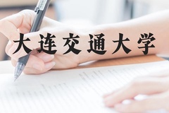 大连交通大学近三年在贵州录取分数线(含2021-2023最低分)