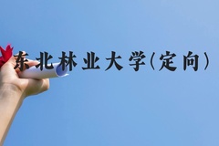 东北林业大学(定向)近三年在贵州录取分数线(含2021-2023最低分)