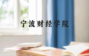 宁波财经学院近三年在广西录取分数线(含2021-2023最低分)