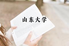 山东大学近三年在云南录取分数线(含2021-2023最低分)