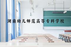 湖南幼儿师范高等专科学校近三年在云南录取分数线(含2021-2023最低分)