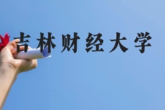吉林财经大学近三年在贵州录取分数线(含2021-2023最低分)