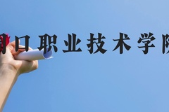 周口职业技术学院近三年在贵州录取分数线(含2021-2023最低分)