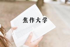 焦作大学近三年在贵州录取分数线(含2021-2023最低分)