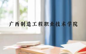 广西制造工程职业技术学院近三年在广西录取分数线(含2021-2023最低分)