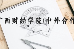 广西财经学院(中外合作)近三年在广西录取分数线(含2021-2023最低分)