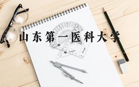 山东第一医科大学近三年在广西录取分数线(含2021-2023最低分)