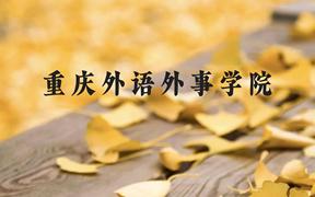 重庆外语外事学院近三年在广西录取分数线(含2021-2023最低分)