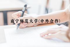 南宁师范大学(中外合作)近三年在云南录取分数线(含2021-2023最低分)