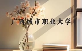 广西城市职业大学近三年在广西录取分数线(含2021-2023最低分)