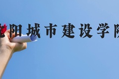 沈阳城市建设学院近三年在云南录取分数线(含2021-2023最低分)