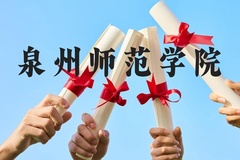 泉州师范学院近三年在贵州录取分数线(含2021-2023最低分)