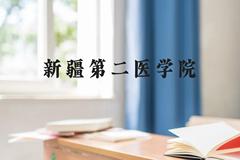 新疆第二医学院近三年在广西录取分数线(含2021-2023最低分)