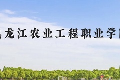 黑龙江农业工程职业学院近三年在云南录取分数线(含2021-2023最低分)