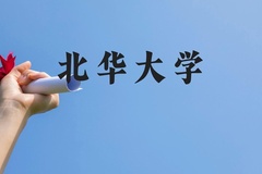 北华大学近三年在云南录取分数线(含2021-2023最低分)