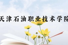 天津石油职业技术学院近三年在云南录取分数线(含2021-2023最低分)