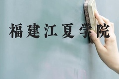 福建江夏学院近三年在贵州录取分数线(含2021-2023最低分)
