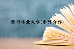 西南林业大学(中外合作)近三年在云南录取分数线(含2021-2023最低分)