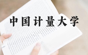 中国计量大学近三年在广西录取分数线(含2021-2023最低分)