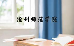 沧州师范学院近三年在广西录取分数线(含2021-2023最低分)