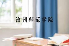 沧州师范学院近三年在广西录取分数线(含2021-2023最低分)