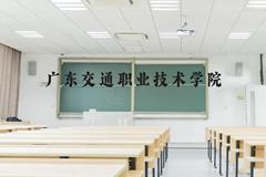 广东交通职业技术学院近三年在云南录取分数线(含2021-2023最低分)