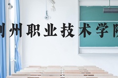 荆州职业技术学院近三年在云南录取分数线(含2021-2023最低分)